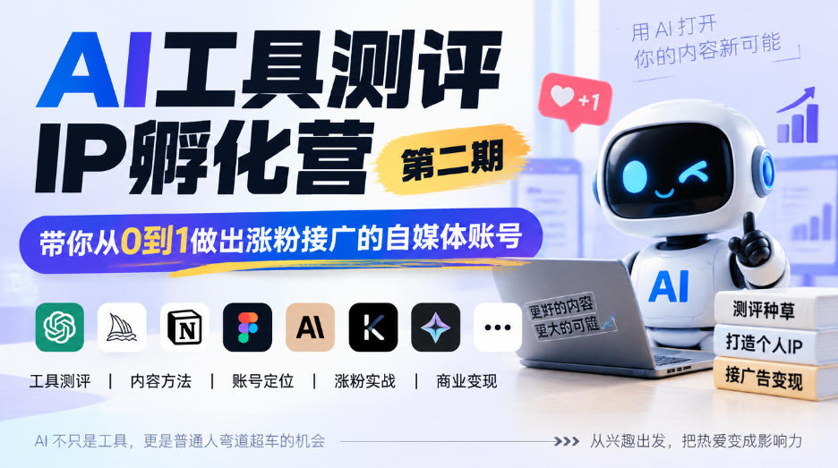 AI工具测评IP孵化营第二期，带你从0到1做出涨粉接广的自媒体账号-资源V站