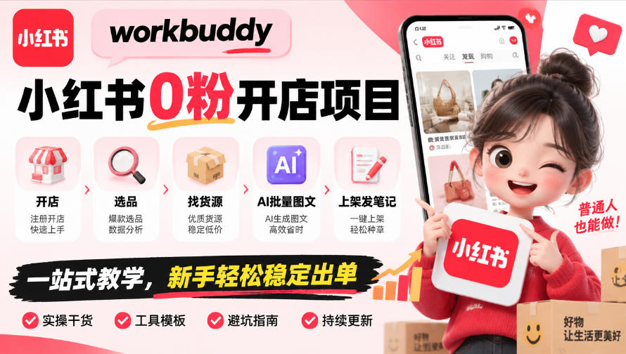 workbuddy小红书0粉开店项目，开店、选品、找货源、AI批量图文、上架发笔记一站式教学，新手轻松稳定出单-资源V站