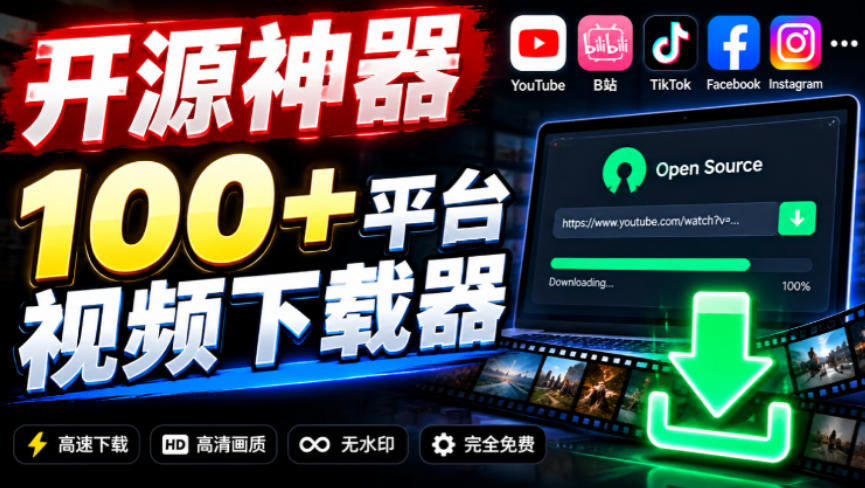 YouTube、B站超100+平台视频免费下载，超级好用，多平台免费开源热门视频下载器ytDownloader-资源V站