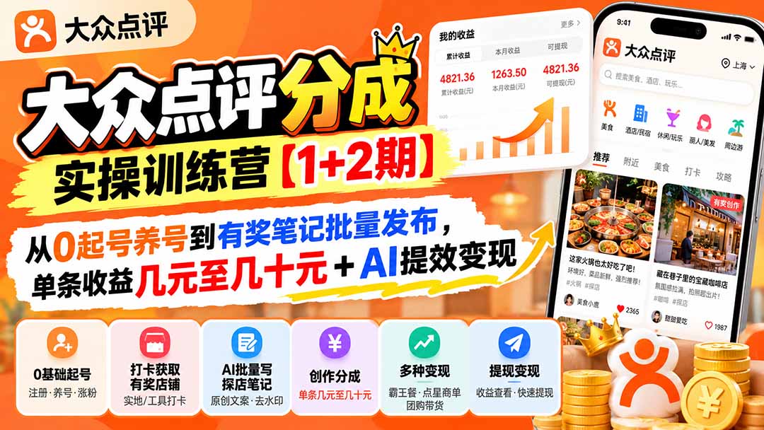 大众点评分成实操训练营【1+2期】：从0起号养号到有奖笔记批量发布，单条收益几元至几十元+AI提效变现-资源V站