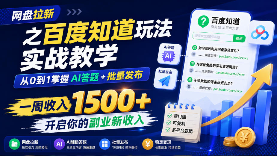 网盘拉新之百度知道玩法实战教学，从0到1掌握AI答题+批量发布，一周收入1500+，开启你的副业新收入-资源V站