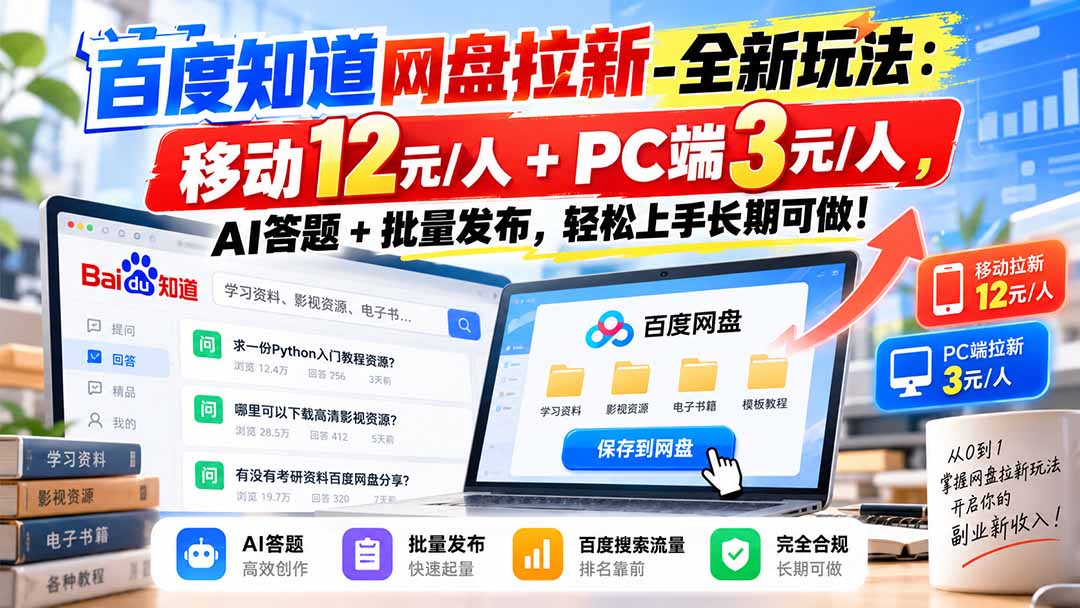 百度知道网盘拉新-全新玩法：移动12元/人+PC端3元/人，AI答题+批量发布，轻松上手长期可做！-资源V站