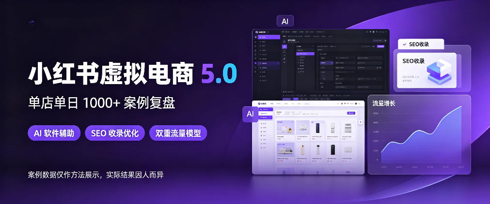 小红书虚拟电商5.0，单店单日1000+，AI软件+SEO收录，双重流量稳定出单【揭秘】-资源V站