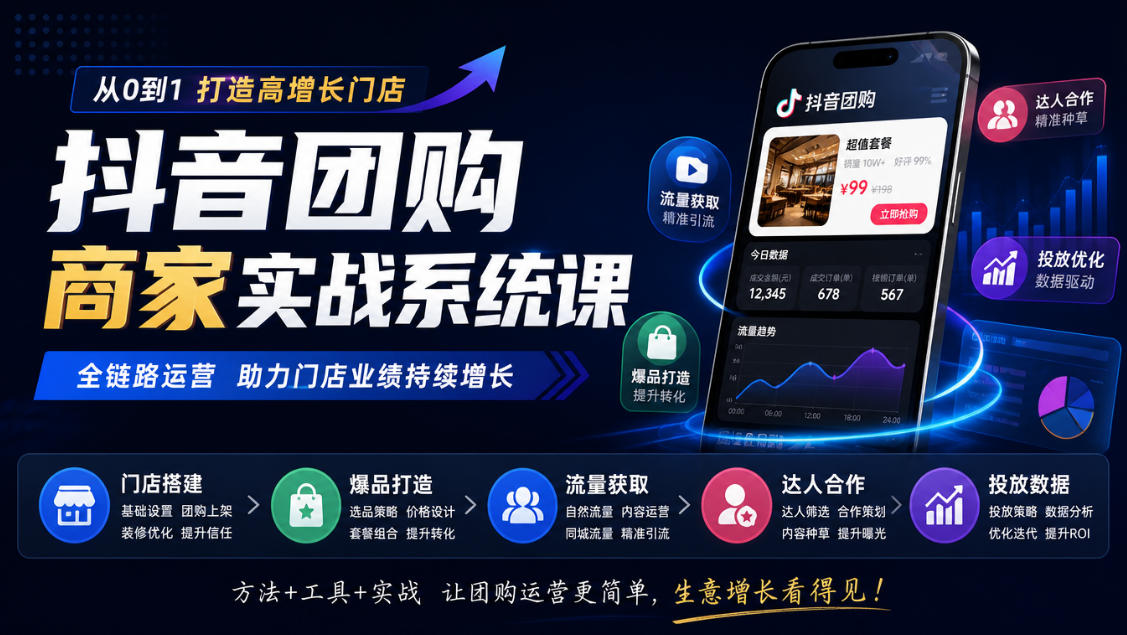 抖音团购商家实战系统课｜门店搭建、爆品打造、流量获取、达人合作、投放数据全链路运营-资源V站