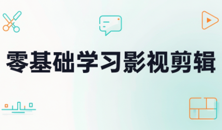 零基础学习影视剪辑-资源V站