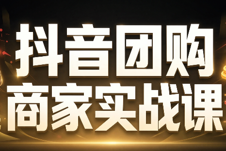 程老师·抖音团购商家实战课-资源V站