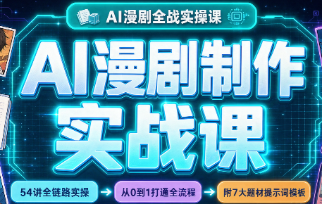 AI漫剧制作实战课(剧本+分镜+生图+剪辑)-资源V站