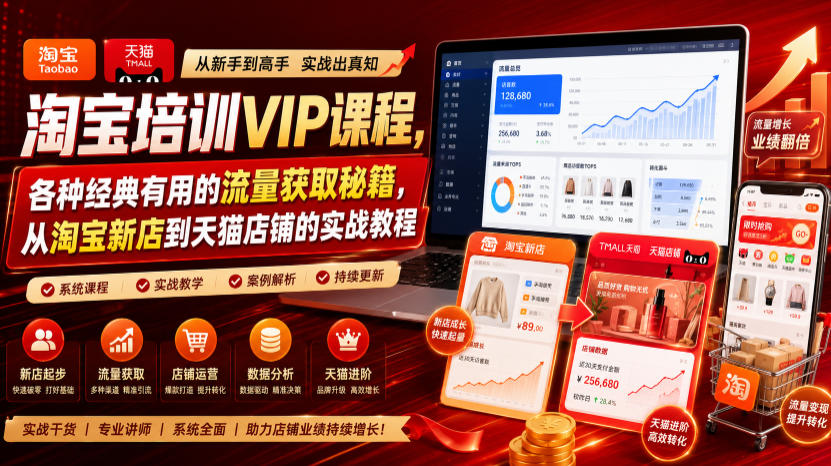 淘宝培训VIP课程，各种经典有用的流量获取秘籍，从淘宝新店到天猫店铺的实战教程(更新10月04日)-资源V站