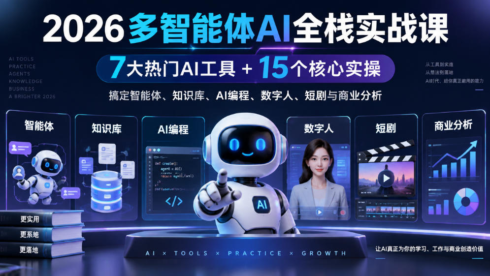 【无水印】2026多智能体AI全栈实战课｜7大热门AI工具+15个核心实操，搞定智能体、知识库、AI编程、数字人、短剧与商业分析-资源V站