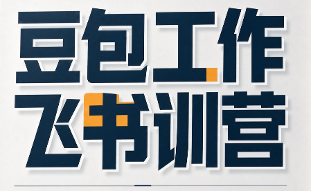 必火·豆包工作+飞书训营(更新9月)-资源V站