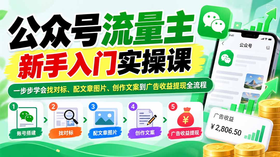 公众号流量主新手入门实操课：一步步学会找对标、配文章图片、创作文案到广告收益提现全流程-资源V站