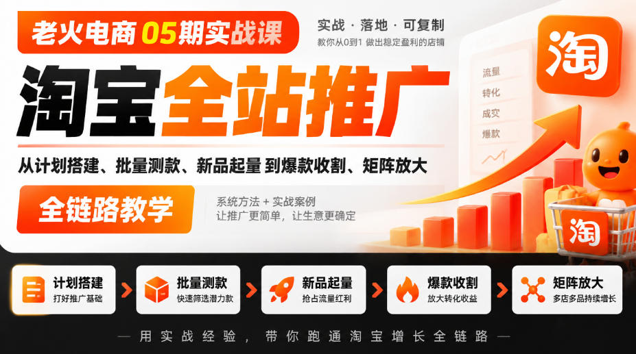 老火电商05期实战课｜淘宝全站推广从计划搭建、批量测款、新品起量到爆款收割、矩阵放大全链路教学-资源V站