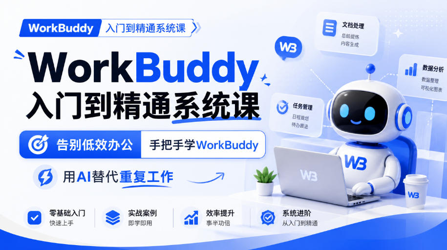 WorkBuddy入门到精通系统课，告别低效办公，手把手学WorkBuddy，用AI替代重复工作-资源V站