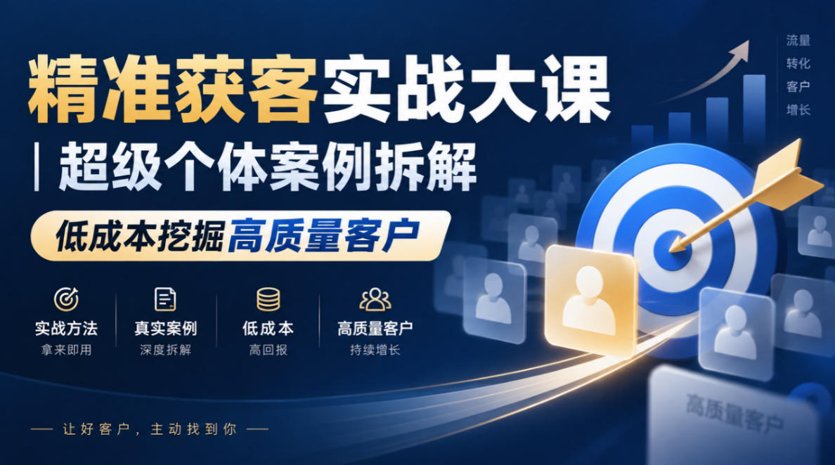 精准获客实战大课｜超级个体案例拆解，低成本挖掘高质量客户-资源V站