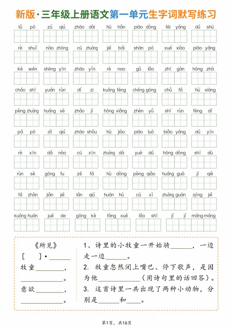 新三上语文1-8单元生字词默写通关练习（含答案16页）-资源V站