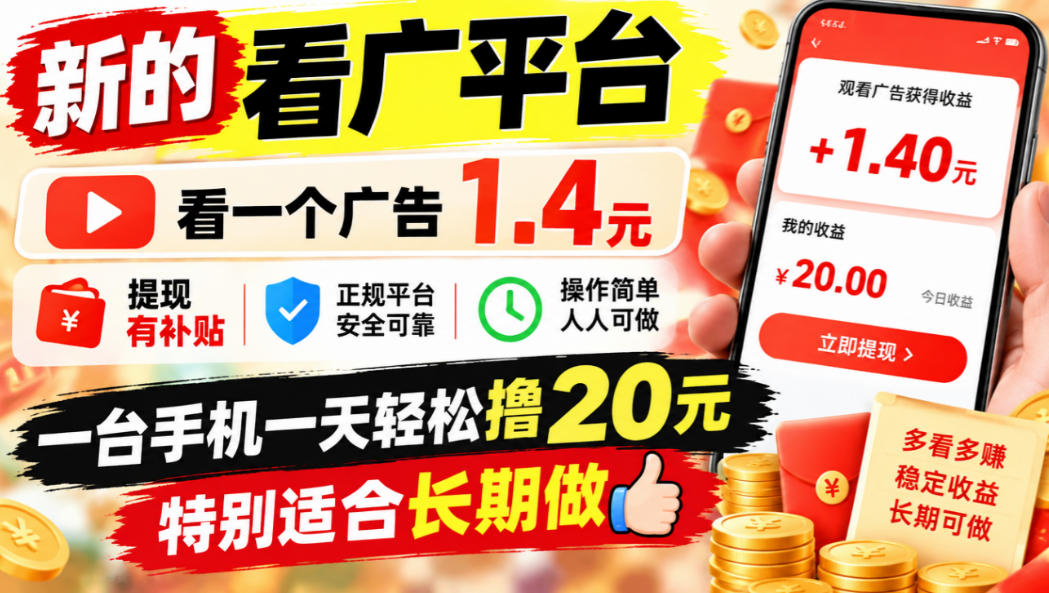 一个新的看广平台，看一个广告1.4元，提现有补贴,一台手机一天轻松撸20+，特别适合长期做【揭秘】-资源V站