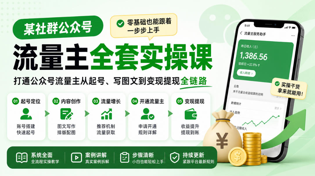 某社群公众号流量主全套实操课，零基础也能跟着一步步上手，打通公众号流量主从起号、写图文到变现提现全链路-资源V站