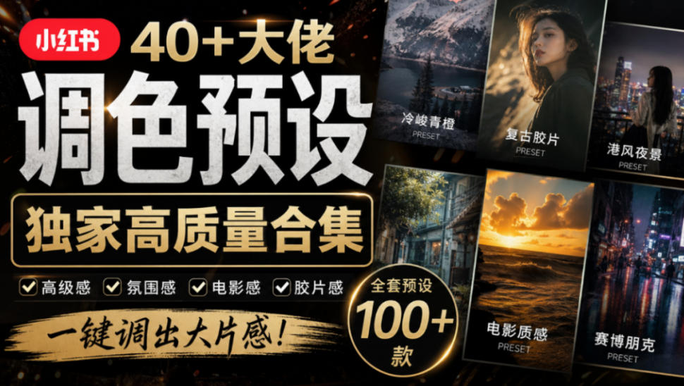 独家高质量调色素材合集！精选小红书40+多位网红婚礼/人像/风光摄影师的预设，按姓名整理，建议收藏！-资源V站