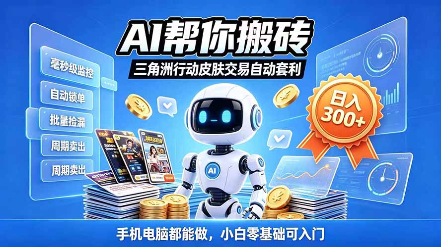 三角洲搬砖独家捡漏套利玩法 0封号单机日产300＋小白轻松上手-资源V站