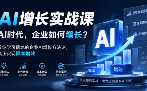AI增长实战课,AI时代,企业如何增长?教你学可落地的企业AI增长方法论,真正实现降本增效