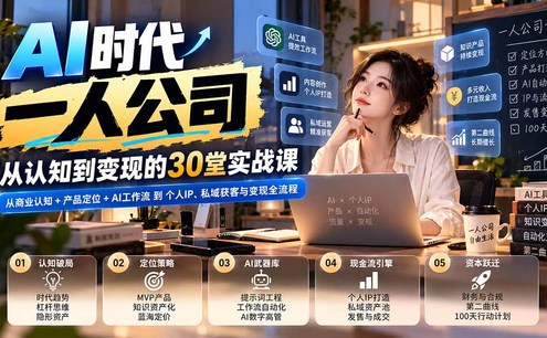 【无水印】AI时代一人公司30堂实战课:从商业认知+产品定位+AI工作流到个人IP、私域获客与变现全流程