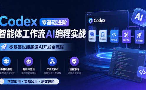 Codex零基础进阶智能体工作流AI编程实战,零基础也能跑通AI开发全流程