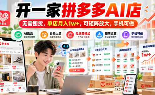 开一家拼多多AI店,无需囤货,单店月入1w+,可矩阵放大,手机可做【揭秘】