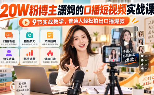 20W粉博主潇妈的口播短视频实战课,9节实战教学,普通人轻松拍出口播爆款
