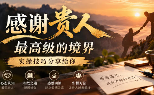 某公众号付费文章:感谢贵人最高级的境界,实操技巧分享给你