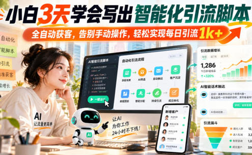 小白3天学会写出智能化引流脚本,全自动获客,告别手动操作,轻松实现每日引流1k+