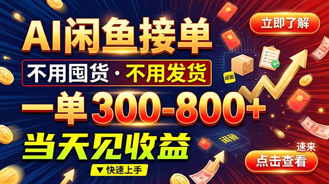 AI闲鱼接单爆了！一部手机在家干，一单几百块，不用找客户