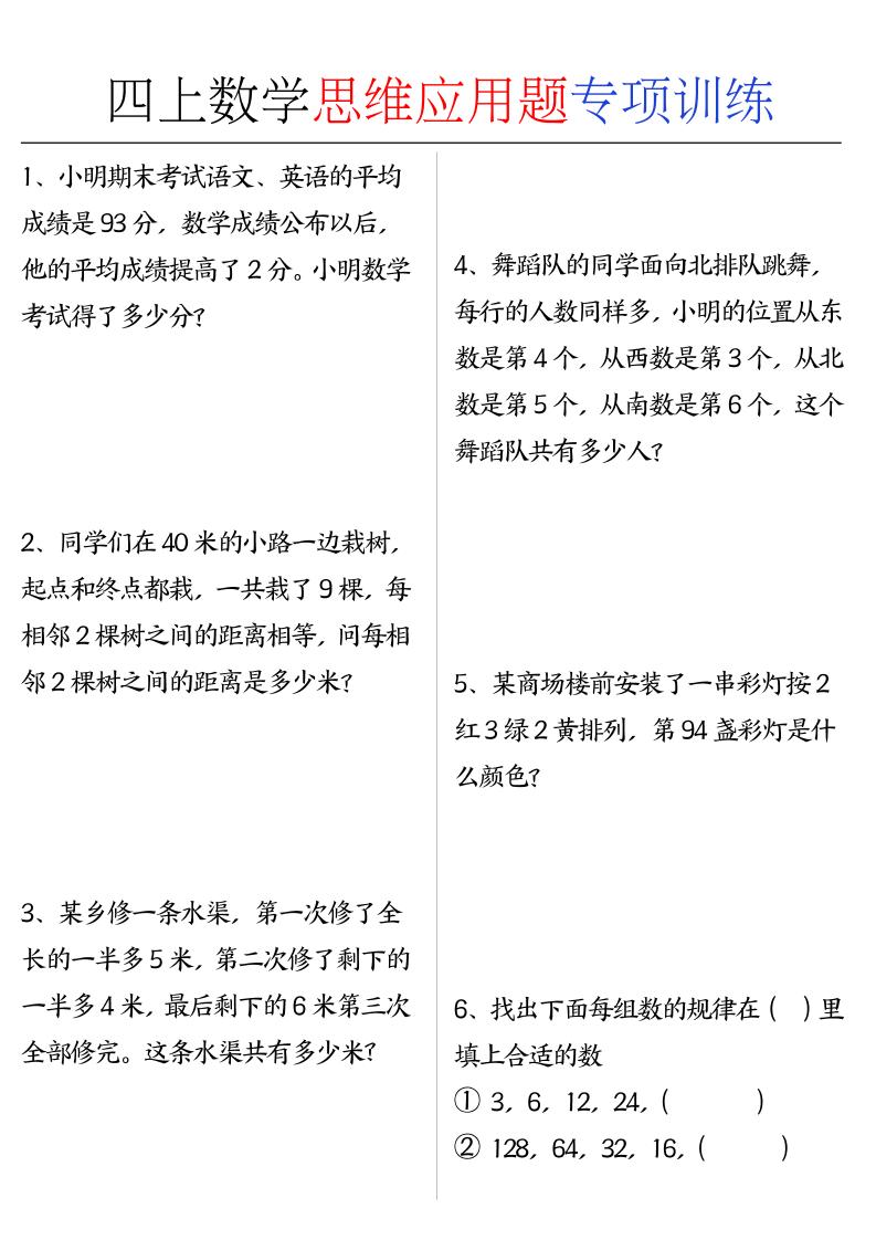 四上数学思维练习专项练习
