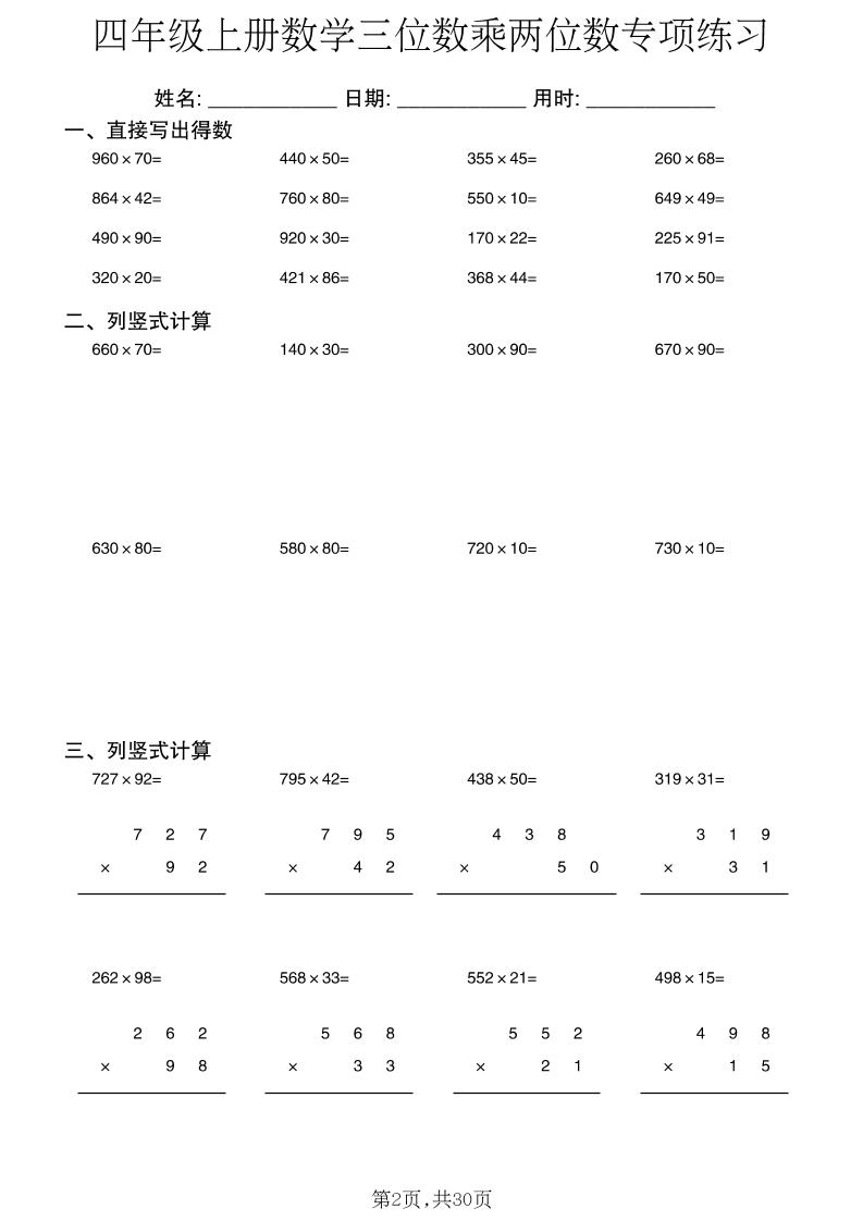新四上数学三位数乘两位数专项练习