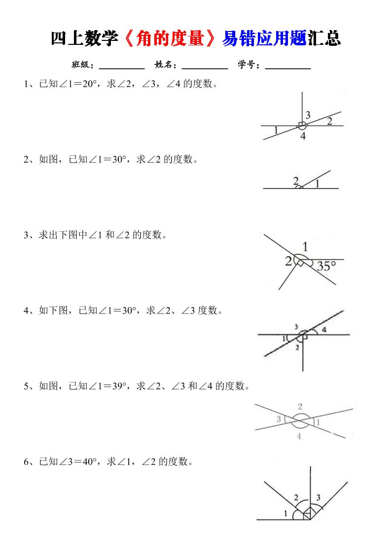 四上数学《角的度量》易错应用题汇总-含答案