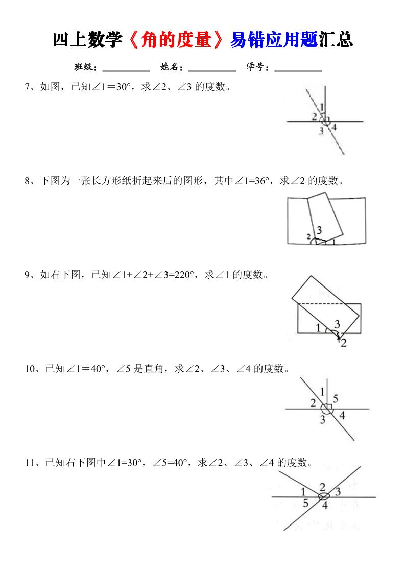 四上数学《角的度量》易错应用题汇总-含答案
