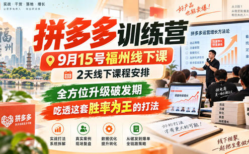 拼多多训练营9月15号福州线下课,2天线下课程安排,全方位升级破发期,吃透这套胜率为王的打法!(更新1012)