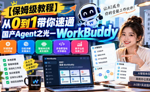 【保姆级教程】从0到1带你速通国产Agent之光—WorkBuddy【文档】