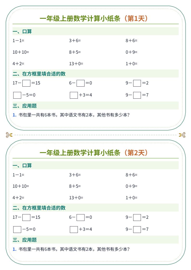 一年级上册数学计算小纸条（60天）