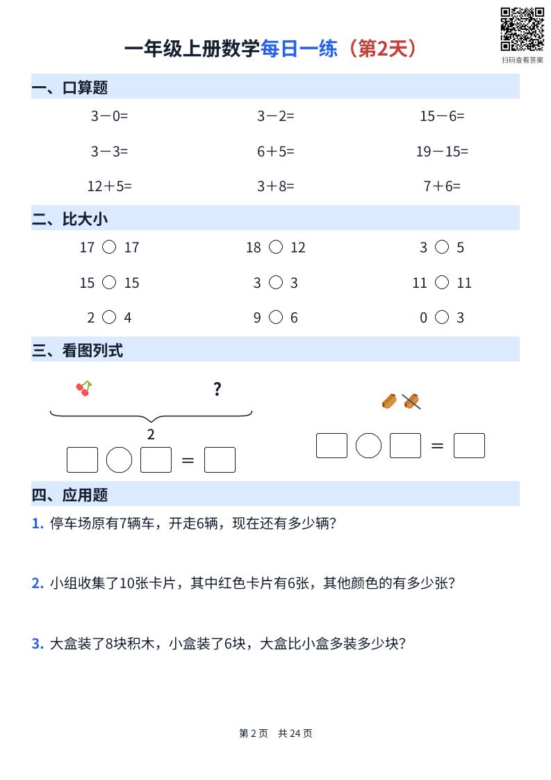 一年级上册数学每日一练（24天）