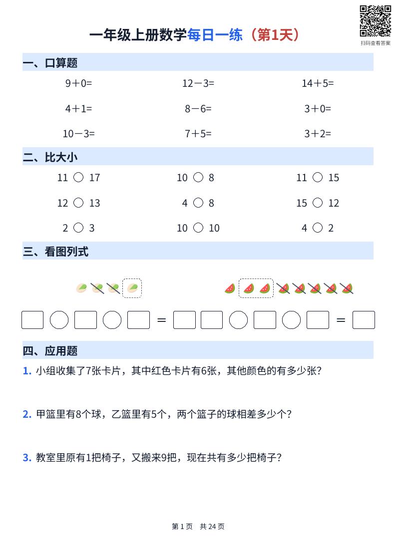 一年级上册数学每日一练（24天）