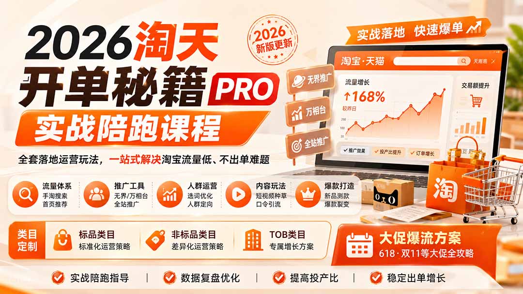 2026淘天开单秘籍PRO实战陪跑课程-更新1012：全套落地运营玩法，一站式解决淘宝流量低、不出单难题