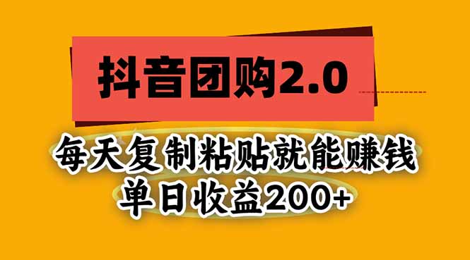 抖音团购2.0玩法，每天复制粘贴日入200+，亲测项目