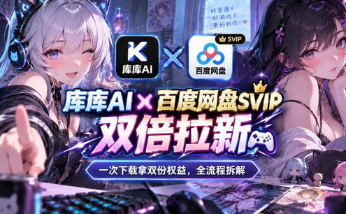 库库AI×百度网盘SVIP混合拉新教程:一次下载拿两份权益,全流程拆解