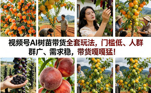 视频号AI树苗带货全套玩法,门槛低、人群广、需求稳,带货嘎嘎猛!(更新1014)