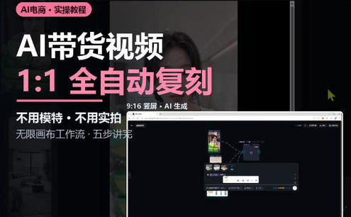无限画布实操AI复刻带货视频完整流程不用模特不用实拍