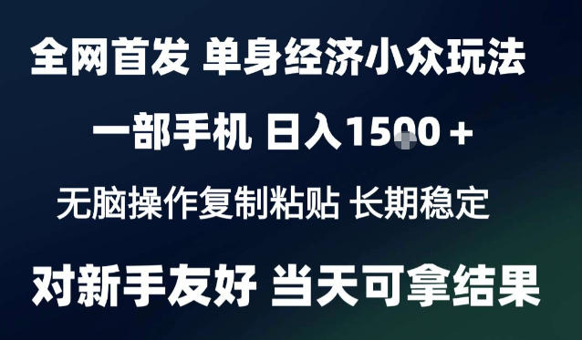 2026最新S单身经济情感赛道，一部手机即可操作，小白也能单日收益1k＋项目教程【揭秘】