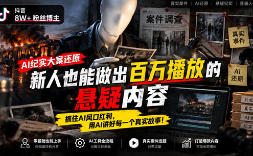 抖音8W粉丝博主的AI纪实大案还原教学,新人也能做出百W播放的悬疑内容,抓住AI风口红利,用AI讲好每一个真实故事(更新1014)