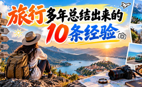 付费文章:旅行多年总结出来的10条经验