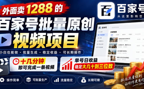 外面卖1288的百家号批量原创视频项目,十几分钟即可完成一条视频,单号日收益稳定大几十到三位数