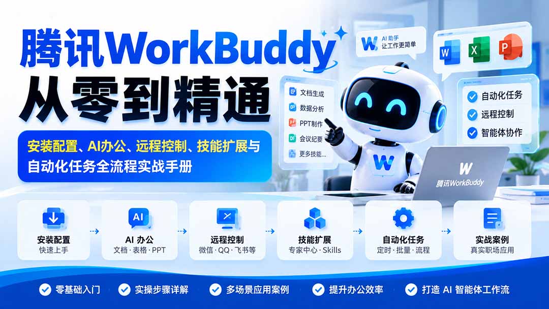 腾讯WorkBuddy从零到精通:安装配置、AI办公、远程控制、技能扩展与自动化任务全流程实战手册